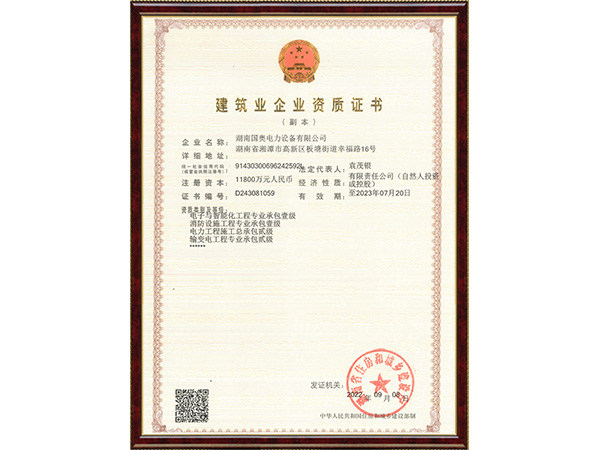 電子和消防壹級、電力工程總承包和輸變電專業(yè)承包貳級
